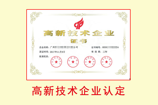 高新技術(shù)企業(yè)認(rèn)定