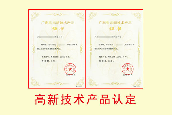 名優(yōu)高新技術(shù)產(chǎn)品認(rèn)定