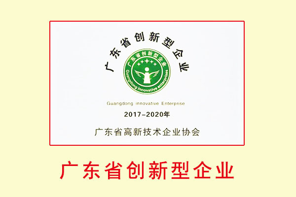 廣東省創(chuàng)新型企業(yè)認(rèn)定
